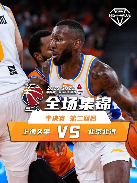 [抖音全场集锦]🏀北京仅6次罚球仍胜上海扳平大比分1-1 陈盈骏26分 古德温32分