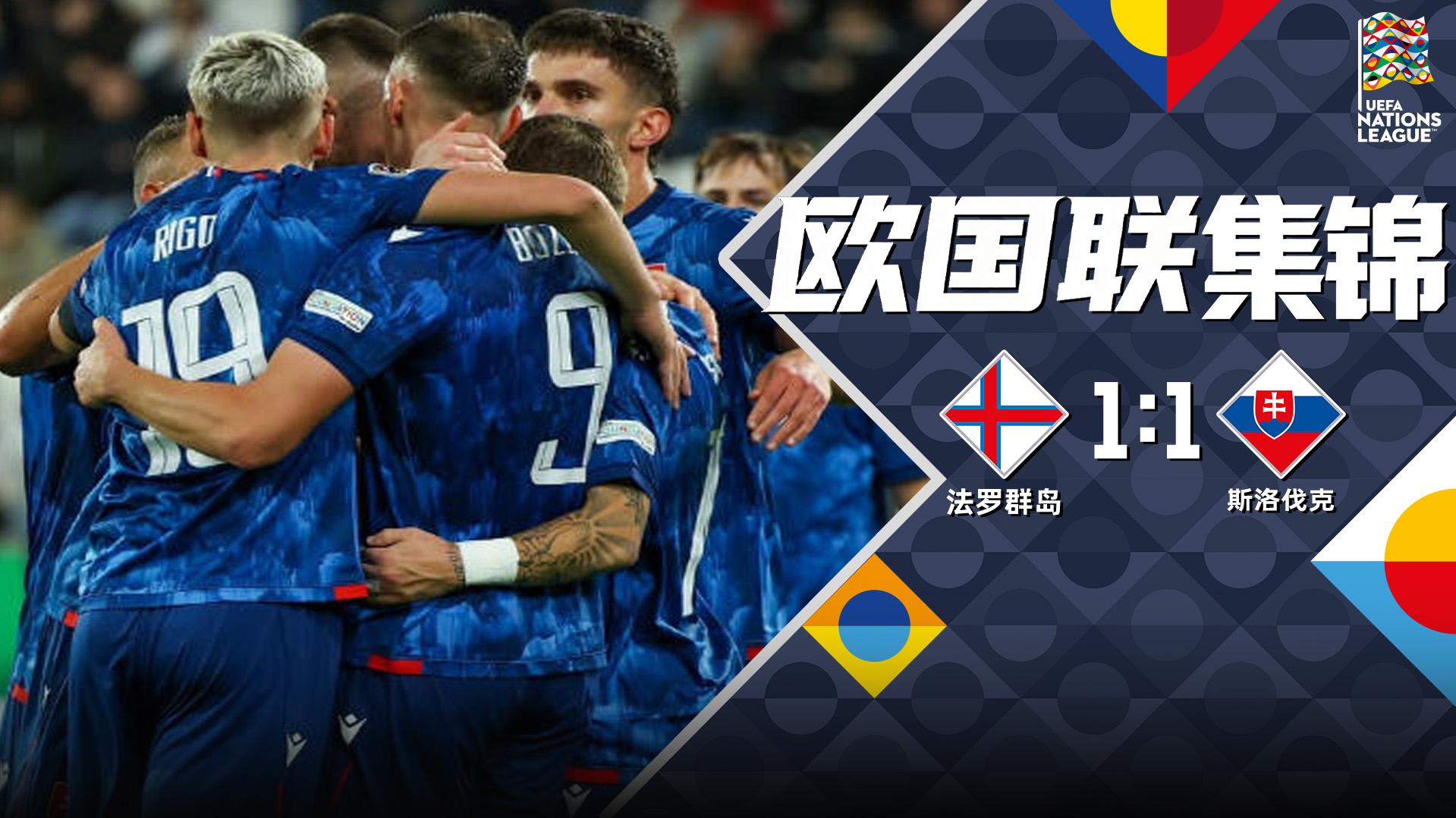 10月03日 欧国联C3组第3轮 法罗群岛vs斯洛伐克 全场录像【全场录像+集锦】 10月03日 欧国联C3组第3轮 法罗群岛vs斯洛伐克 全场录像