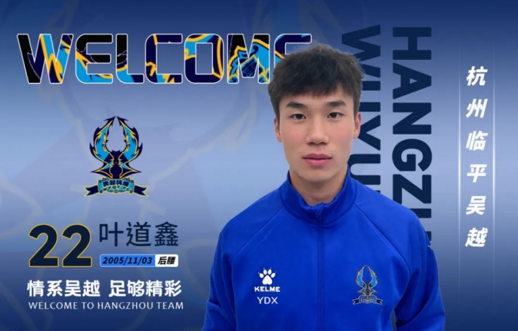 中乙杭州临平吴越连签三人:叶道鑫强化中场,阿布力克木边路提速