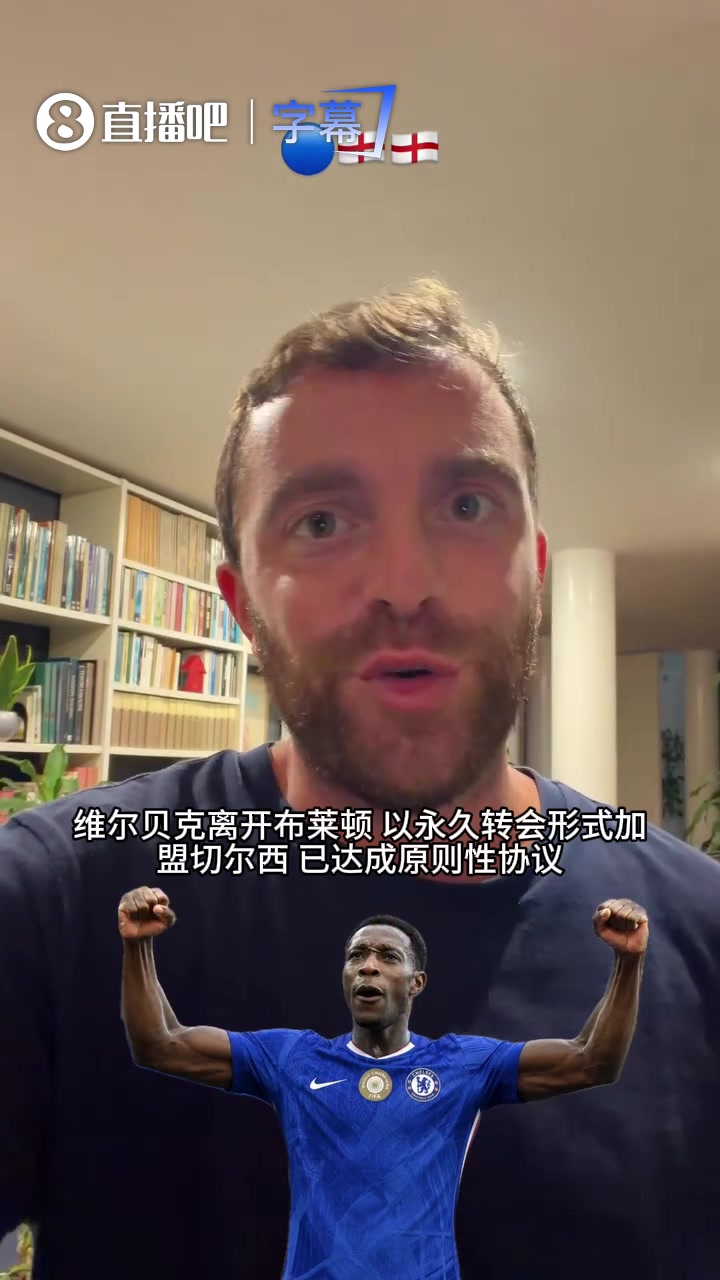 罗马诺Here we go:切尔西敲定35岁维尔贝克,签约两年