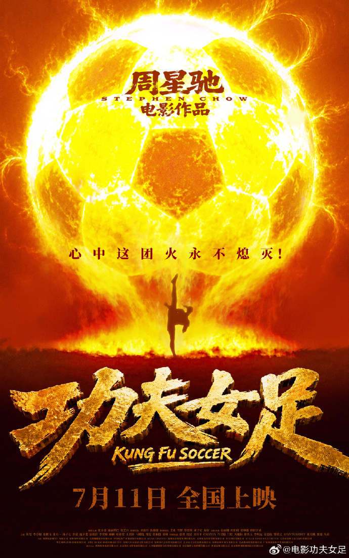 周星驰《功夫女足》定档7月11日 前国门赵丽娜友情出演