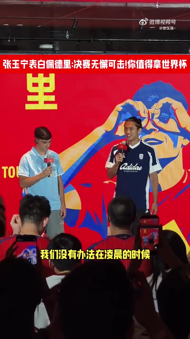 张玉宁隔空致意：佩德里决赛掌控攻防，他配得上世界杯