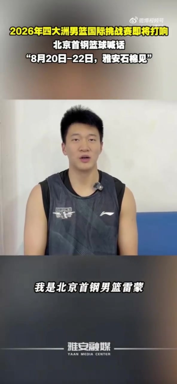 北京男篮赴雅安热身 周琦赵睿曾凡博伤缺
