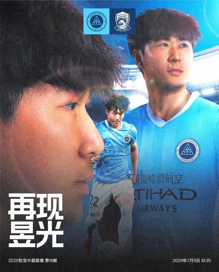 深圳新鹏城7月11日主场迎战青岛西海岸 第18轮赛前资讯确认