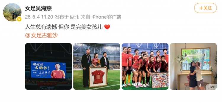 126场14球，古雅沙退役仪式吴海燕社媒深情祝福