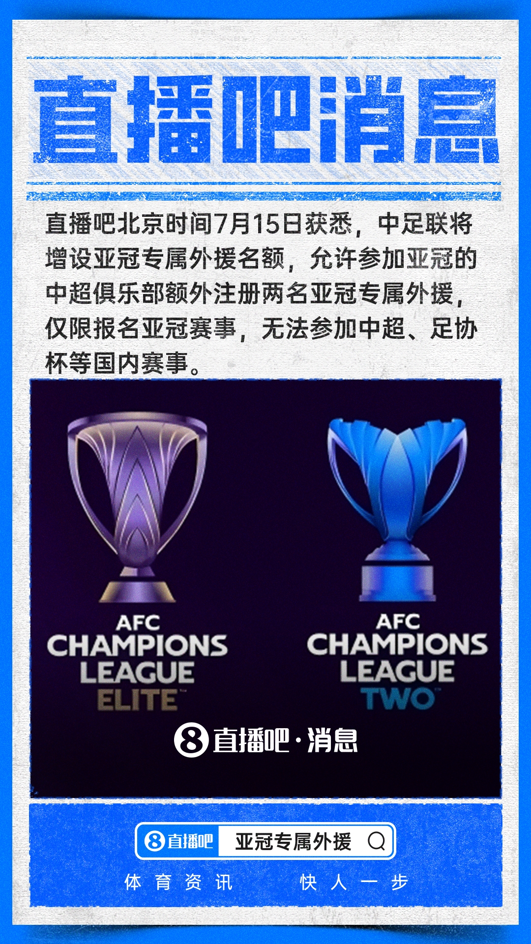 中足联确认亚冠专属外援政策 海港国安申花受益