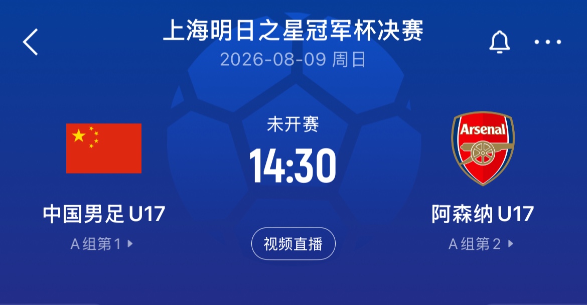 U17国足点杀河床再战阿森纳争冠,上海队点球憾负止步半决赛
