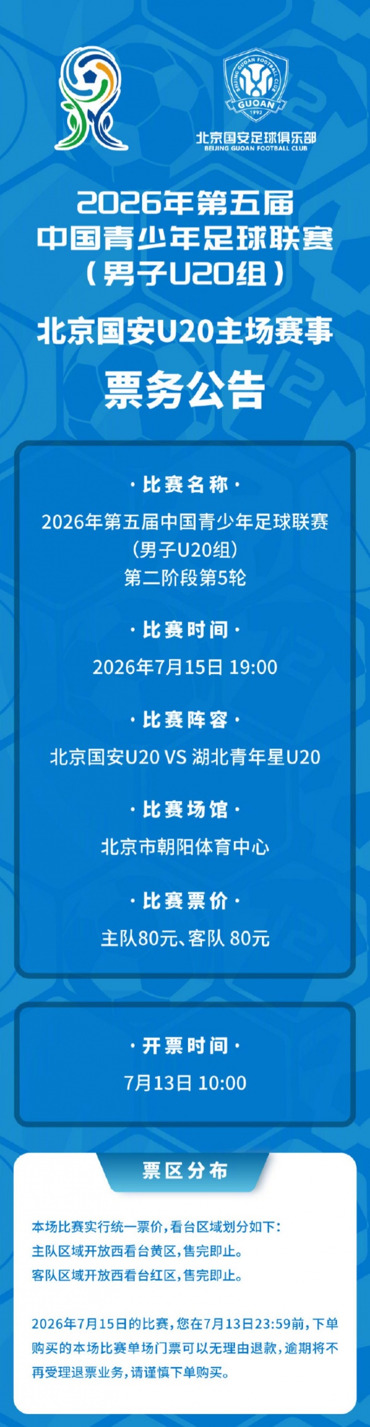 国安U20主场战湖北青年星 票务7月13日10时启动