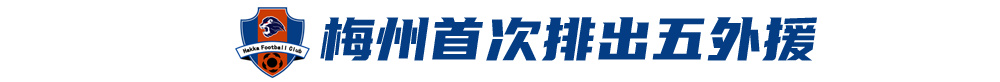 五外援齐发,梅州客家3-0完胜深圳新鹏城,赛季首零封 五外援齐发,梅州客家3-0完胜深圳新鹏城,赛季首零封