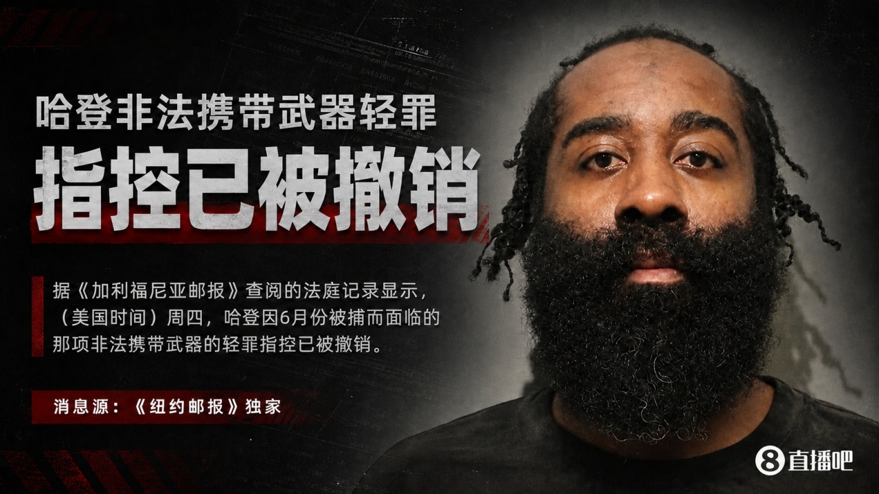 哈登非法持枪指控正式撤销 律师及检方均未回应置评 哈登非法持枪指控正式撤销 律师及检方均未回应置评