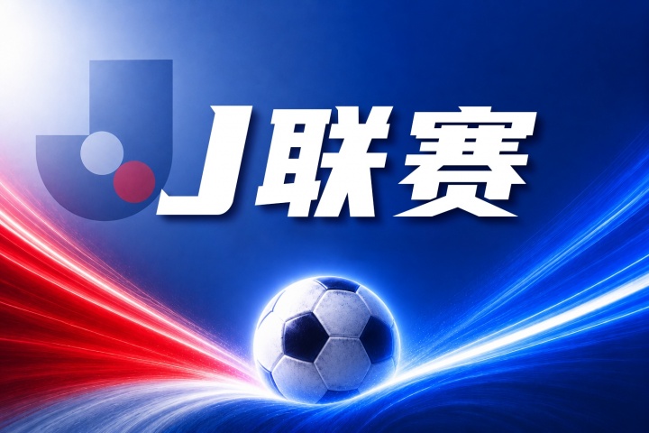 福冈黄蜂vs水户蜀葵赛事推荐:近期状态与历史交锋数据分析 福冈黄蜂vs水户蜀葵赛事推荐:近期状态与历史交锋数据分析