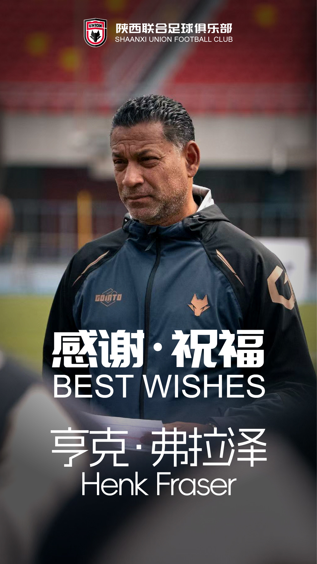 弗雷泽辞去陕西联合主帅，9场中甲3胜4负3平