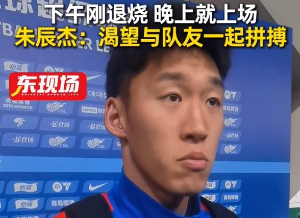 下午退烧晚上双响，朱辰杰：渴望和兄弟们一起拼搏