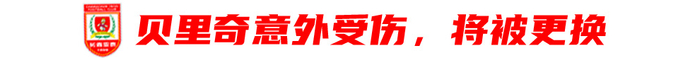 贝里奇赛季报销+半程垫底 亚泰四连主迎生死劫 贝里奇赛季报销+半程垫底 亚泰四连主迎生死劫