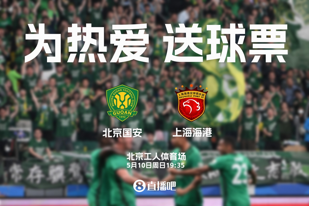 工体送票：国安VS海港5月10日19:35开球，吧友评论抽2张