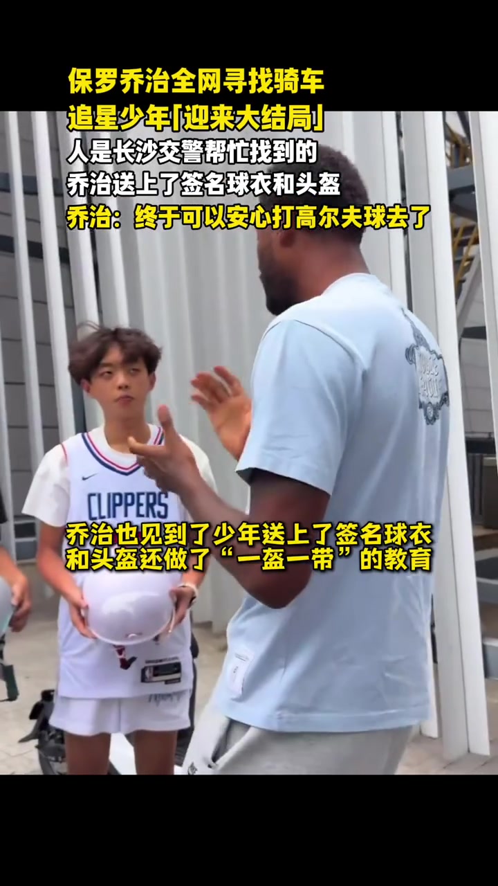 乔治长沙行电动车追星少年被找到 签名球衣头盔相赠并受指导
