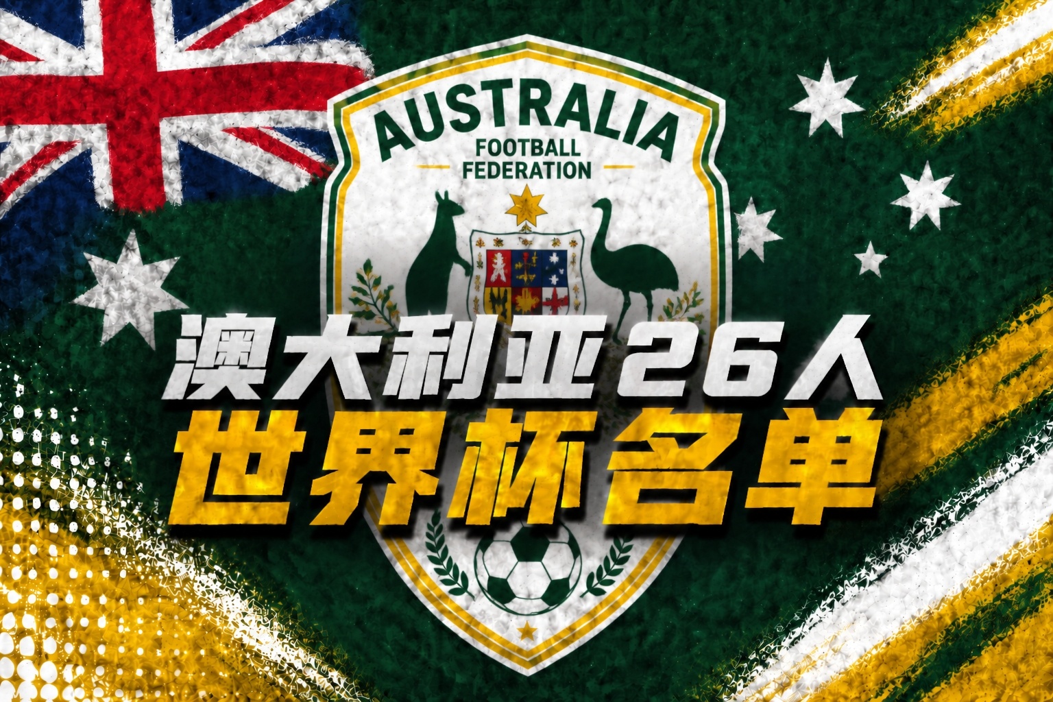 U19国足土伦杯1-0沙特U21 科纳特结束红军生涯 世界杯定位球新规落地 U19国足土伦杯1-0沙特U21 科纳特结束红军生涯 世界杯定位球新规落地