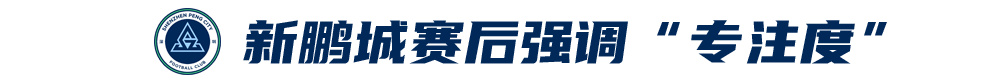 五外援齐发,梅州客家3-0完胜深圳新鹏城,赛季首零封 五外援齐发,梅州客家3-0完胜深圳新鹏城,赛季首零封