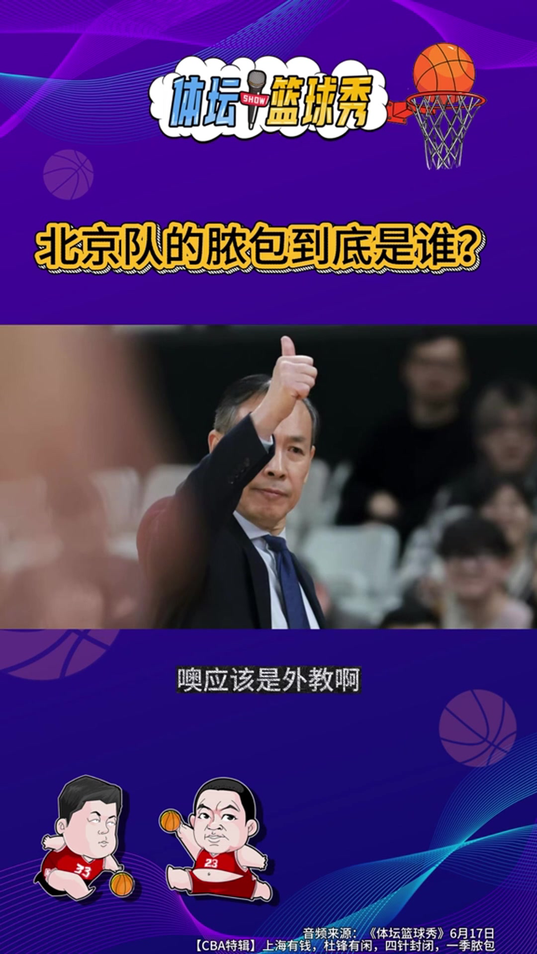 殳海管维佳邵化谦激辩北京男篮脓包论：外援失准 战术混乱 队员羞耻心尚存