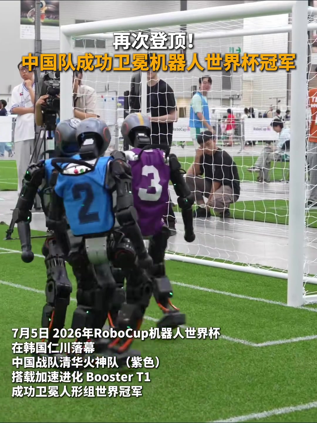 清华火神队卫冕RoboCup人形组世界冠军 清华火神队卫冕RoboCup人形组世界冠军