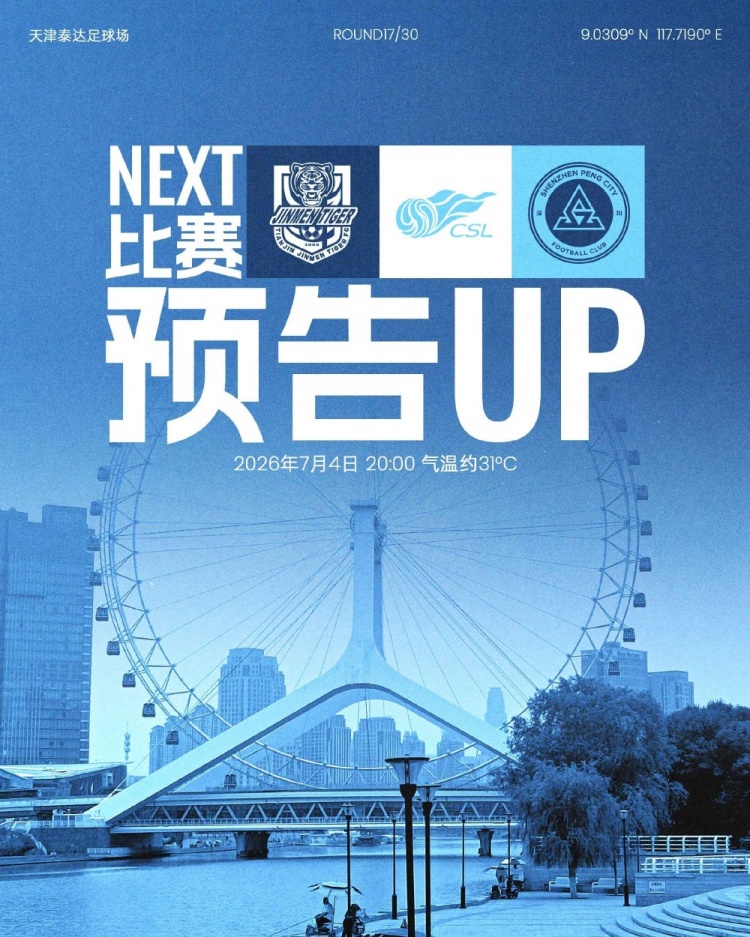 七月首战 深圳新鹏城客战津门虎 防守数据堪忧