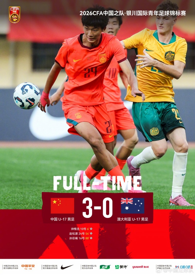 U17国足3-0澳大利亚：帅惟浩闪击 赵松源头槌 孙臣曦替补建功