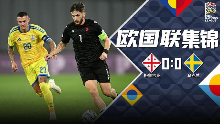09月29日 欧国联B2组第2轮 格鲁吉亚vs乌克兰 全场录像【全场录像+集锦】 09月29日 欧国联B2组第2轮 格鲁吉亚vs乌克兰 全场录像