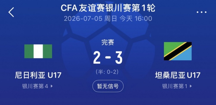 银川四国赛首战:坦桑尼亚U17 3-2力克尼日利亚U17,下轮将战中国