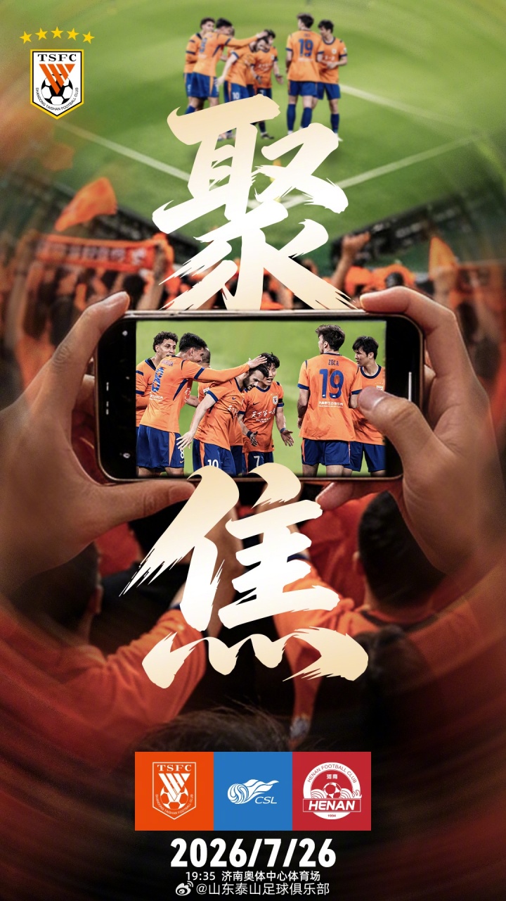 山东泰山主场迎战河南 三点因素或定走势