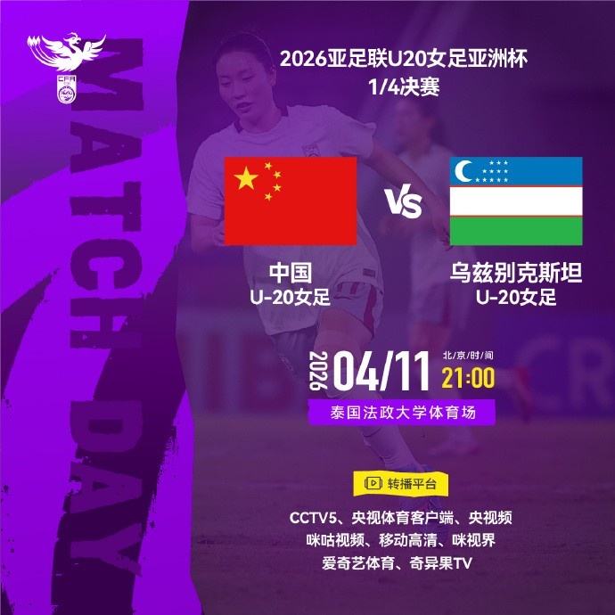 U20女足亚洲杯中国迎战乌兹别克斯坦 争夺世青赛资格