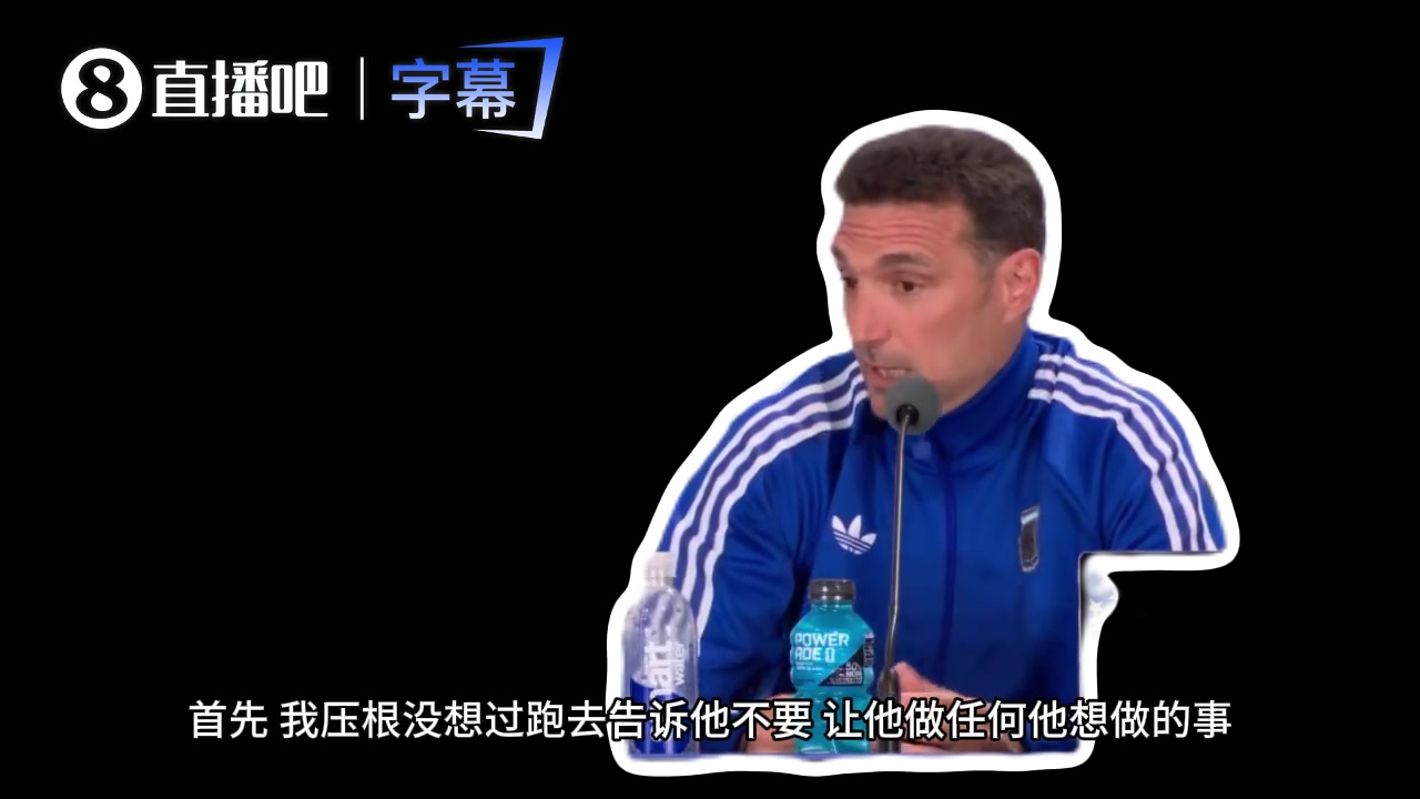 斯卡洛尼:梅西罚点自由,球队跑位围绕他轮转