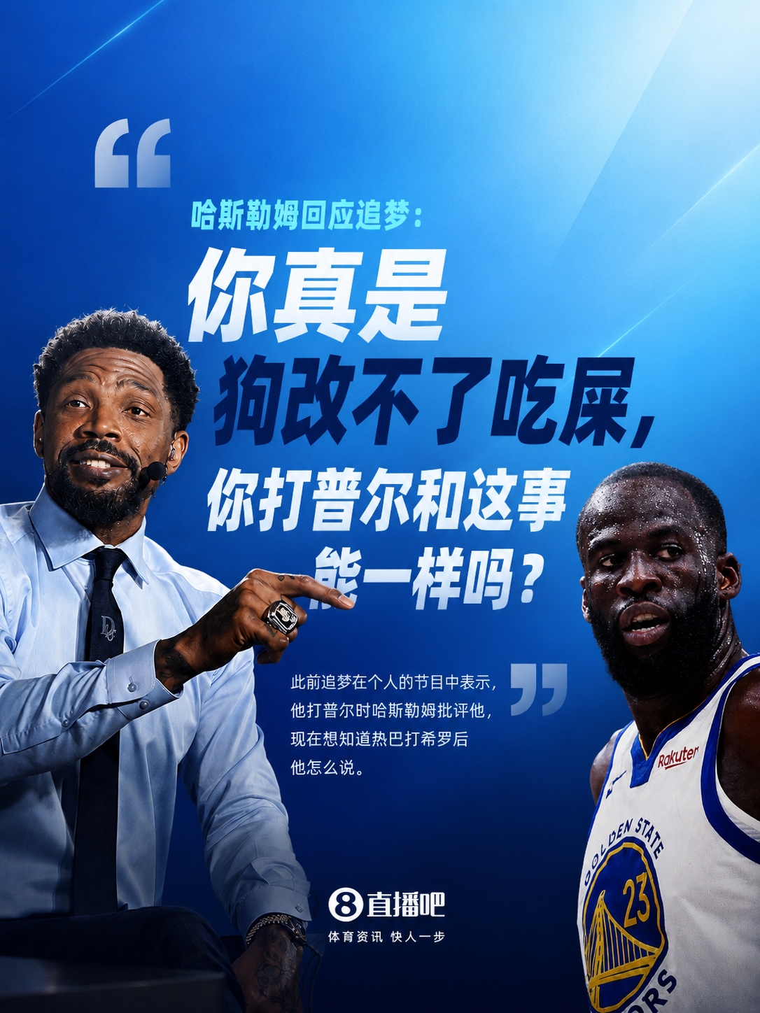 哈斯勒姆怒怼追梦:你打普尔与热巴打希罗根本不是一码事