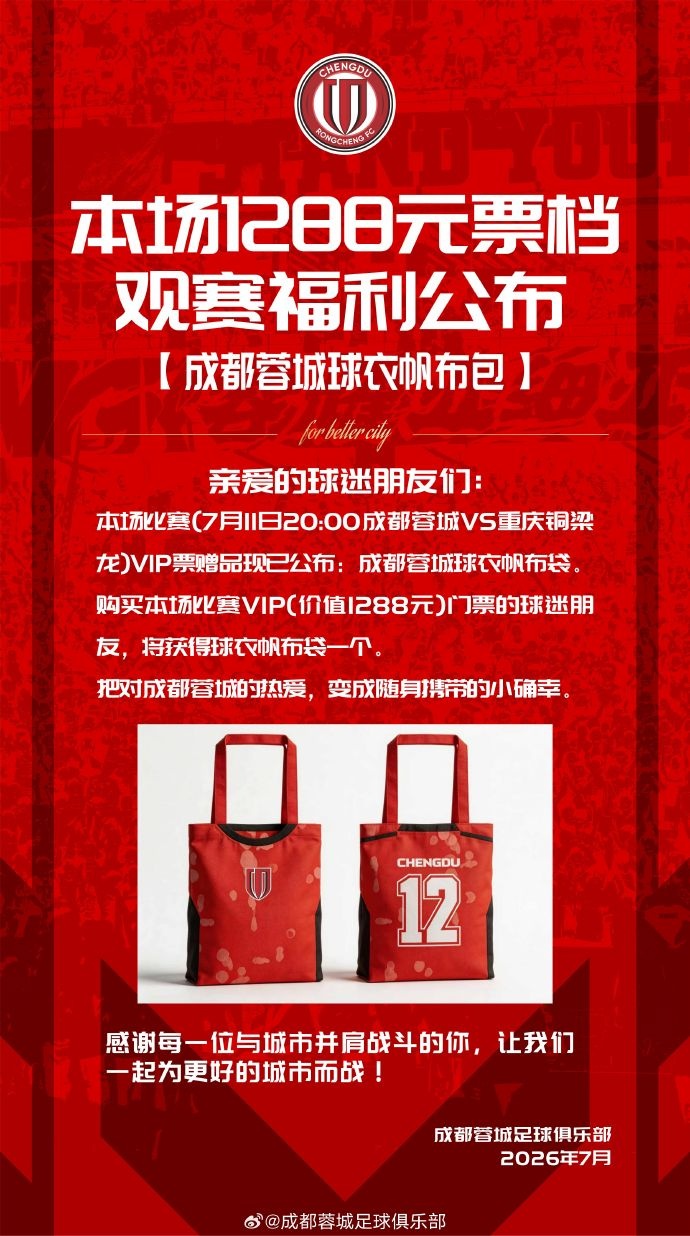 成都蓉城vs重庆铜梁龙球票今日14:00开售