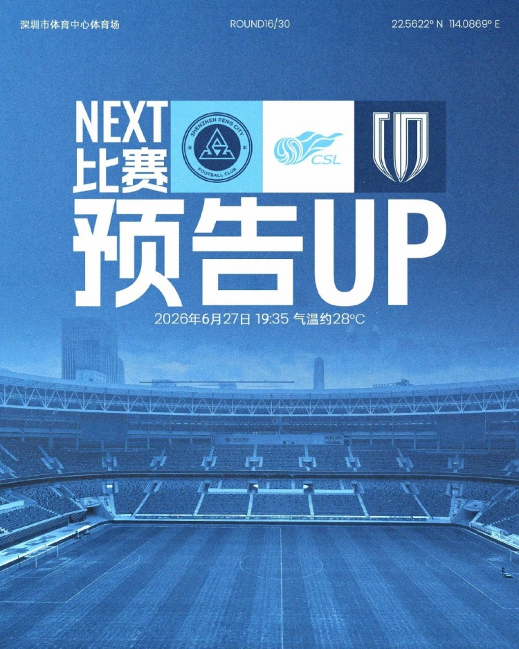 6月27日深体再燃战火 深圳新鹏城迎战成都蓉城