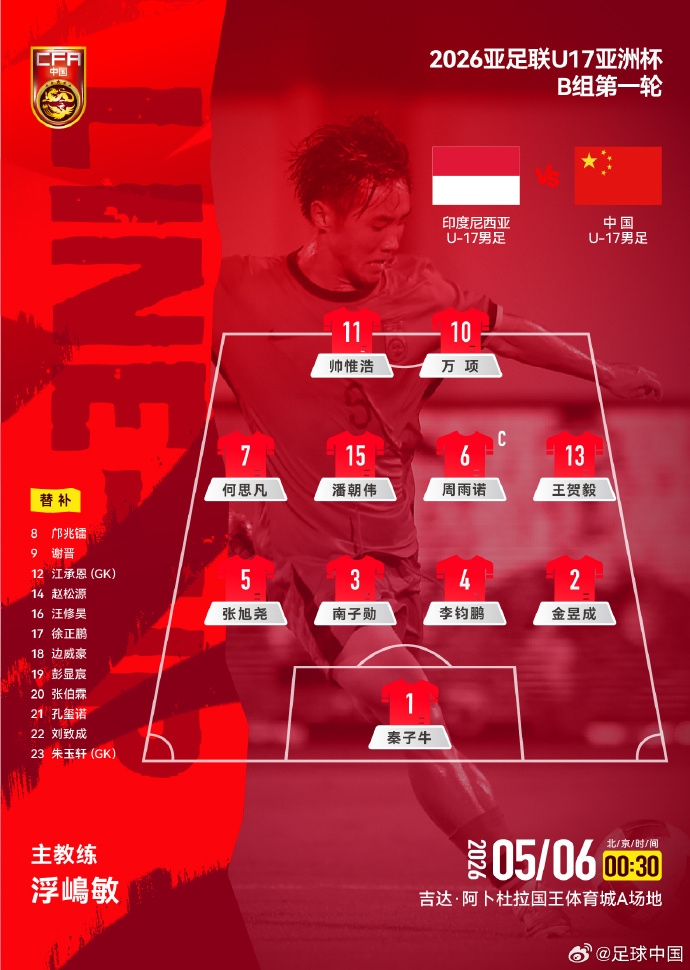 U17亚洲杯B组首轮：中国U17公布首发，艾比布拉领衔攻击线