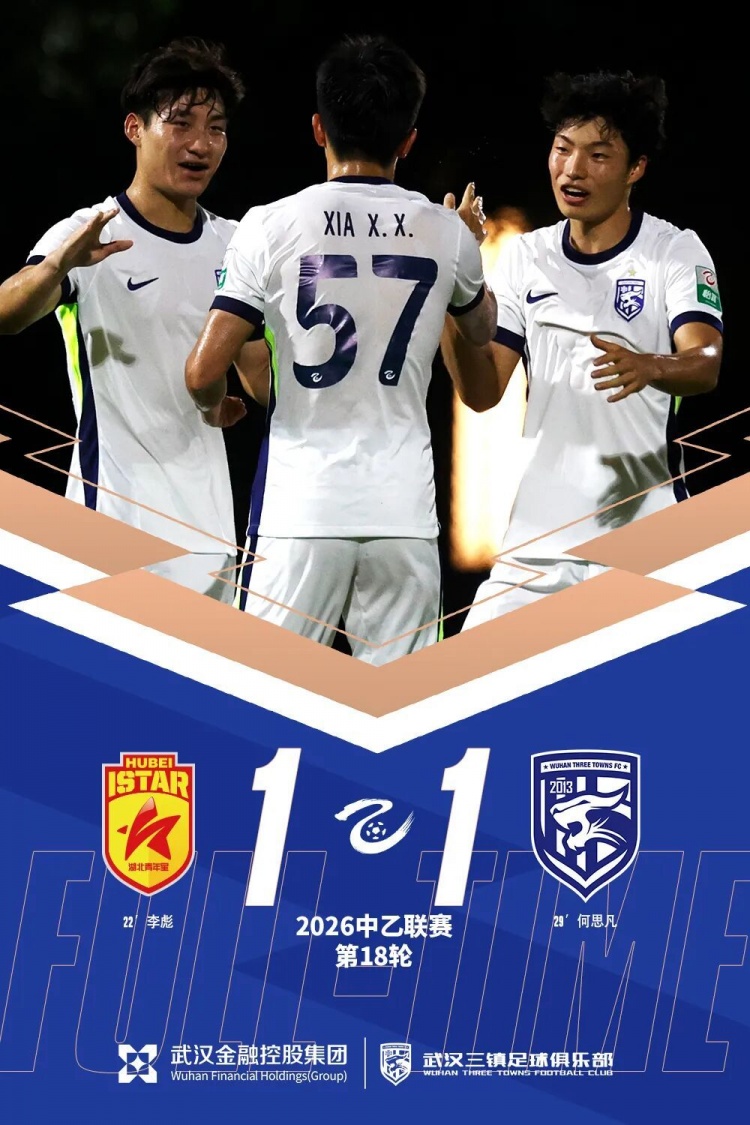 何思凡首秀破门，武汉三镇B队客场1-1战平湖北青年星