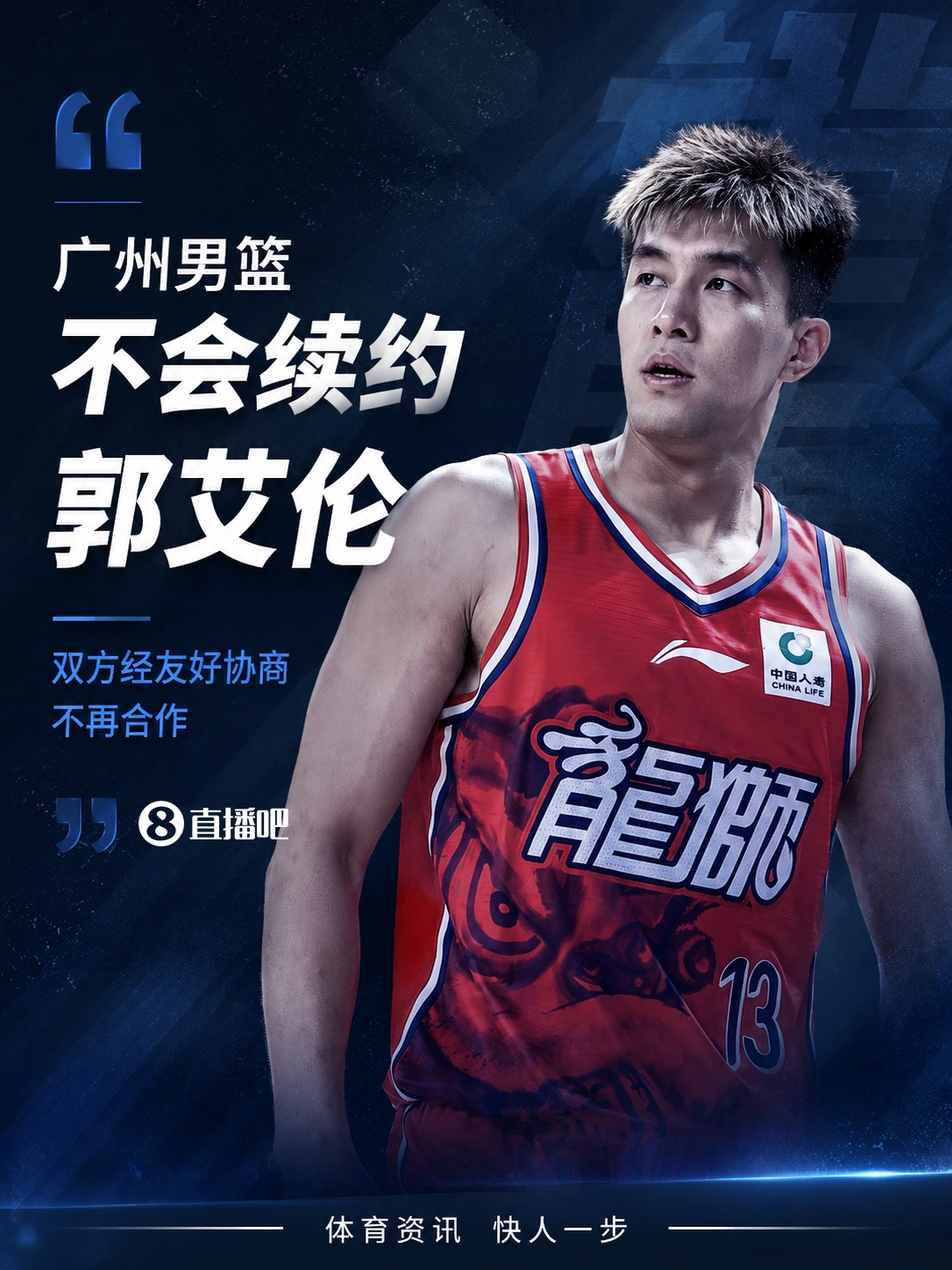 广州龙狮放弃续约郭艾伦:伤病与薪资双重考量