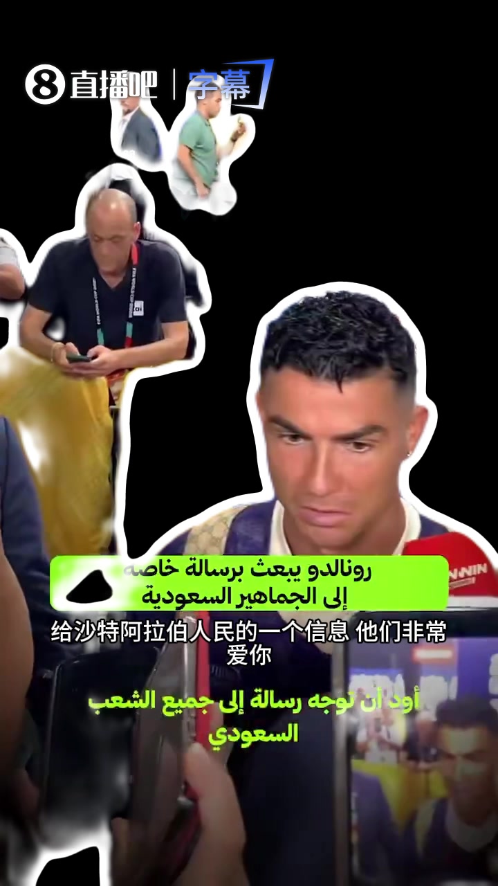 C罗放话：今天不会结束 感谢沙特球迷配合