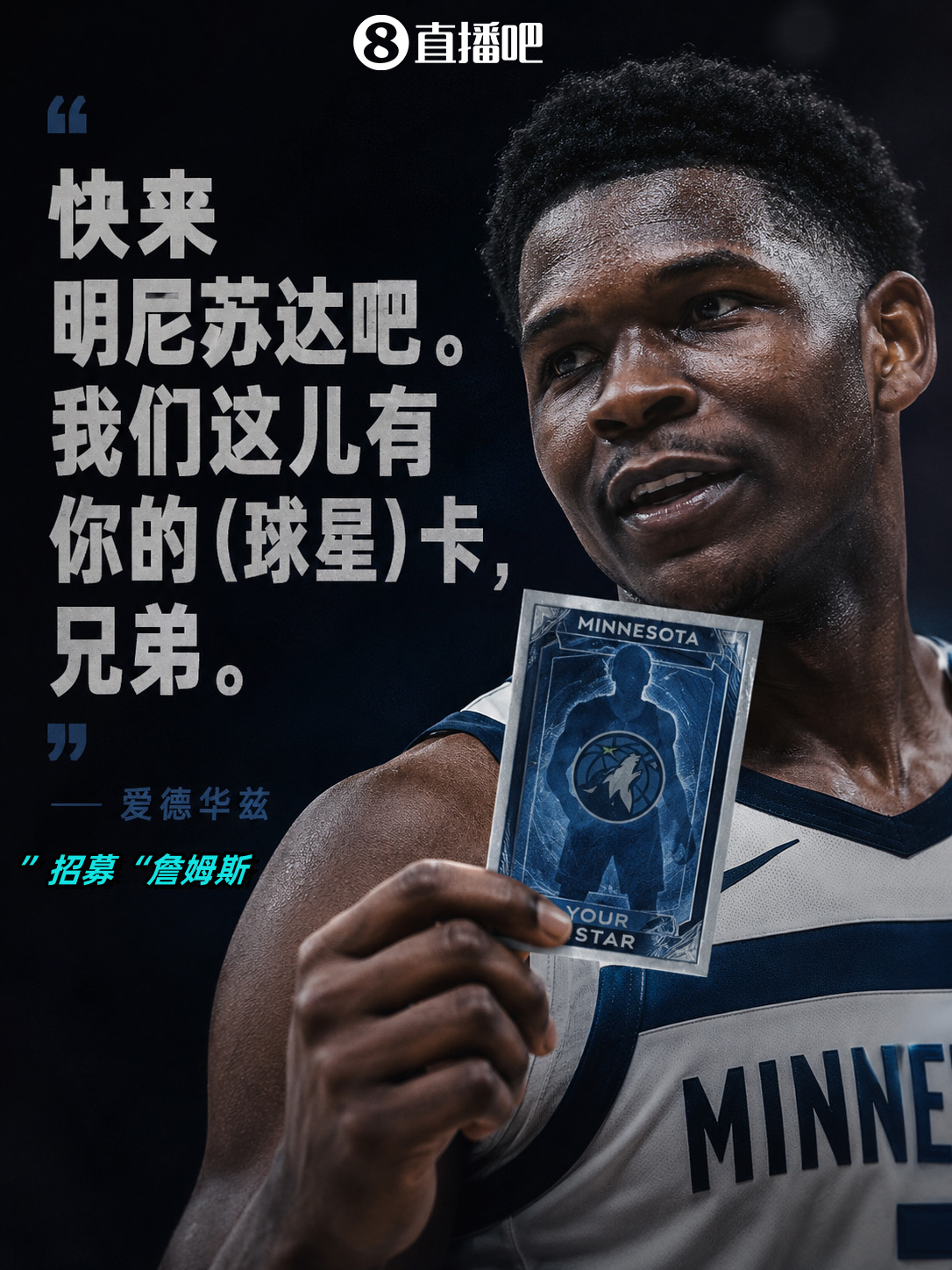 爱德华兹公开招募詹姆斯:来明尼苏达,有你的球星卡