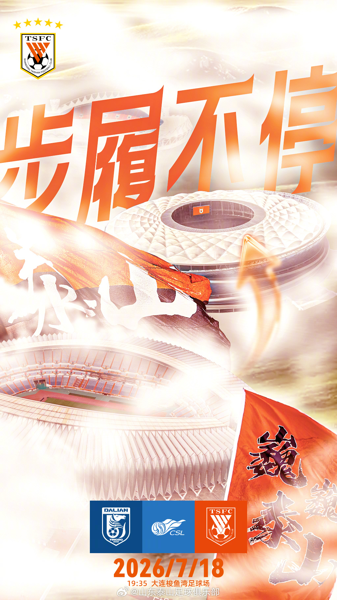 大连英博主场硬撼山东泰山 快刀对重锤