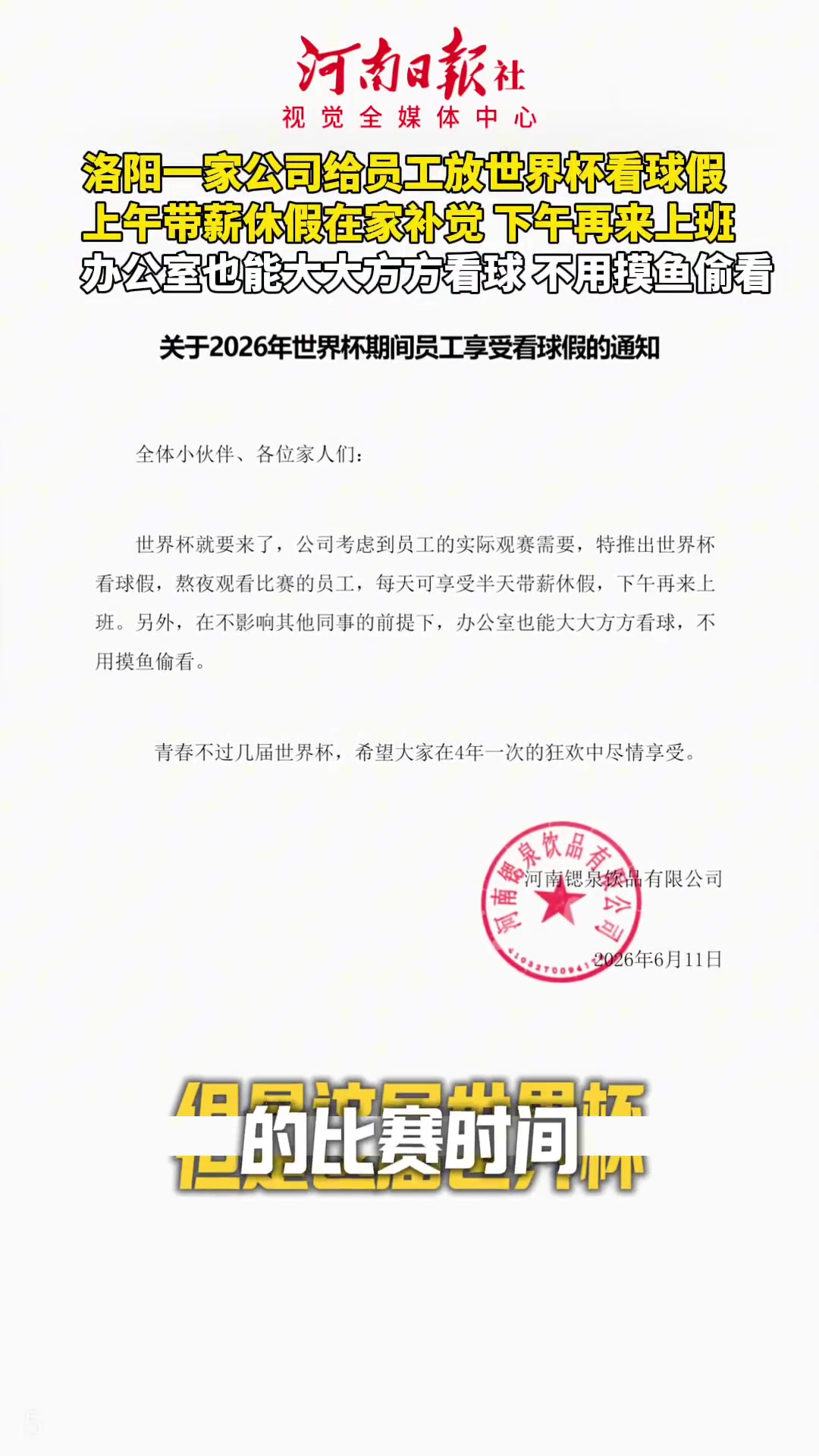 河南洛阳公司推世界杯带薪假:熬夜看球下午上班,办公室可公开观赛 河南洛阳公司推世界杯带薪假:熬夜看球下午上班,办公室可公开观赛