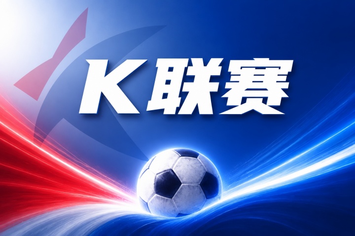 8月8日韩K联安养FC vs 大田市民比分预测:近期战绩与历史交锋数据 8月8日韩K联安养FC vs 大田市民比分预测:近期战绩与历史交锋数据