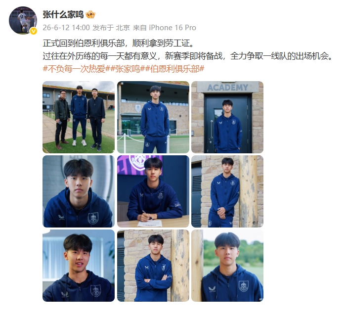张家鸣重返伯恩利,劳工证到手瞄准一线队 张家鸣重返伯恩利,劳工证到手瞄准一线队