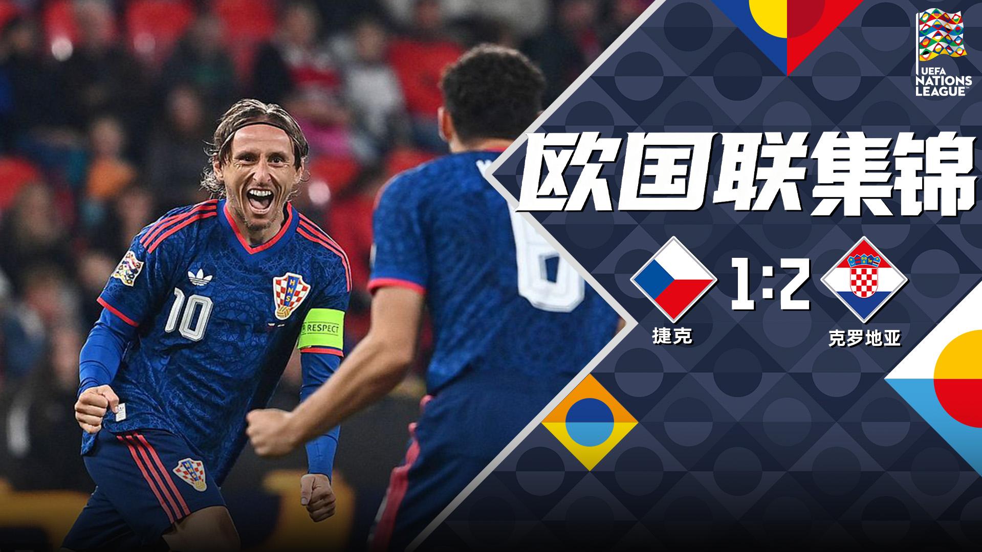 09月27日 欧国联A3组第1轮 捷克vs克罗地亚 全场录像【全场录像+集锦】 09月27日 欧国联A3组第1轮 捷克vs克罗地亚 全场录像
