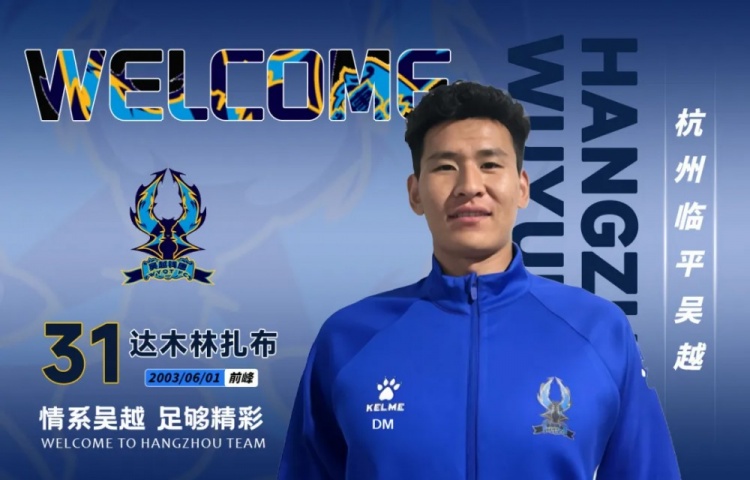 中乙杭州临平吴越连签三人:叶道鑫强化中场,阿布力克木边路提速 中乙杭州临平吴越连签三人:叶道鑫强化中场,阿布力克木边路提速