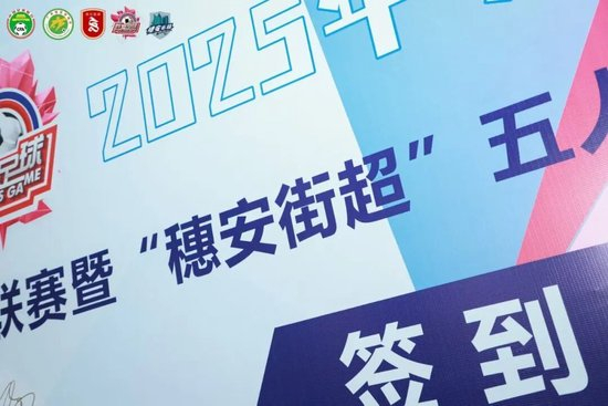 “穗安街超”五人制争霸赛启动 周穗安：专长赛制助U12球员延续足球生涯