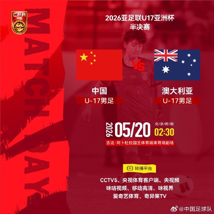 澳大利亚U17主帅警告：中国队有身高有手段 不可留空间