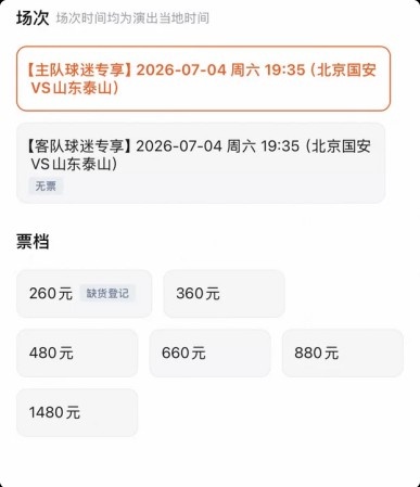 京鲁大战门票分化：客队票三档售罄，国安主队仅最低档卖光