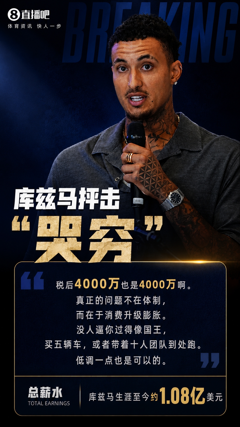 库兹马怒怼球员哭穷：税后4000万也是钱，问题在消费升级