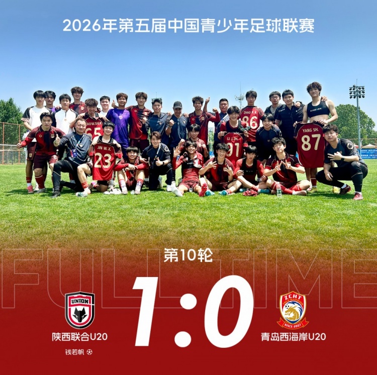 补时绝杀 陕西联合U20中青赛第一阶段收官战1-0青岛西海岸